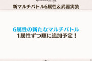 【グラブル】夏の放送では何の続報もなかった新6属性マルチ、1つずつ順次追加との話だったが1つ目すら触れられなかったのはちょっと気がかり
