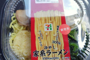 【こんなの欲しかった】 セブン新発売！ラーメンWalker監修｢冷やし家系ラーメン｣麺量300g