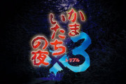 【速報】『かまいたちの夜』シリーズ3作を収録した『かまいたちの夜3（トリプル）』2024年9月19日発売！