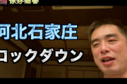 [無料動画]日本で報道されていない石家庄のロックダウンの詳細