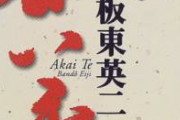 【悲報】坂東英二さん、消える