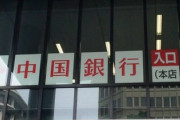 【速報】中国外交官が激怒『偽中国銀行だ！中国の人気に便乗している！中国の財力で潰せ！』　日本の「中国銀行」張り紙にブチ切れている模様