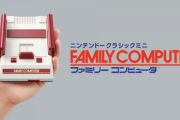 ファミコンミニ、スーファミミニ←流行ったよな