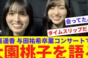 【乃木坂】賀喜遥香、与田祐希卒コンでの大園桃子について語る【反応集】