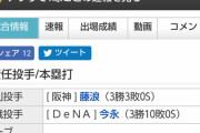 2018年9月16日の阪神DeNA戦で起こったことwww
