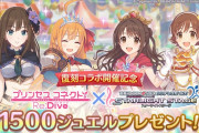 【朗報】「スターライトプリンセス　Re:M@STER！」の開催記念でジュエル1500個配布きたああああ！！