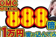 【！？】海外FX「レバ500倍いけます！借金を負うことはFX会社が倒産しない限り絶対にありません！！」←これ・・・