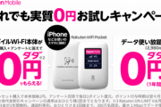楽天モバイル､モバイルWi-Fiルーター｢Rakuten WiFi Pocket｣を実質無料で配布