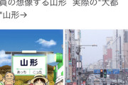 山形って大都会なの？