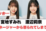 【4月15日の人気記事10選】 [日向坂46]宮地すみれ　渡辺莉奈　マネージャーか… ほか【乃木坂・櫻坂・日向坂】
