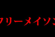 三大陰謀論者のおもちゃ「フリーメイソン」「CIA」