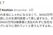 作家「9000万円の示談すら無駄になるなら、反社に3000万払って消えて貰う方が確実」