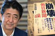 安倍晋三「元朝日記者著「崩壊朝日新聞」。ミステリー小説10冊分の読み応え。単なる批判本ではない」