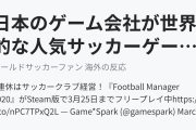 日本のゲーム会社が世界的な人気サッカーゲームを無料公開し海外から嬉しい悲鳴！（海外の反応）