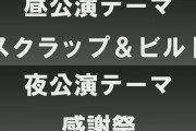 【NMB48】11周年ライブ昼公演は「スクラップ&ビルド」夜公演は「感謝祭」がテーマ