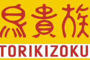 【マジカヨ】GoToイートでポイントを荒稼ぎする「トリキの錬金術」に対して農水省が回答！！「理論上、問題はない」
