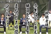 「千葉ロッテマリーンズ芸人です！」←集まりそうな芸人
