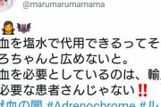 女さん「輸血を塩水で代用できるってそろそろちゃんと広めないと」