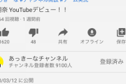【悲報】南明奈さん、ユーチューバーデビューしたのに人気がない