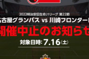 《名古屋×川崎戦中止》「虚偽報告により安易に日程遵守義務を回避したとの疑念を他のJクラブ、サポーター等に抱かれかねない事態を招いた」名古屋に罰金200万円