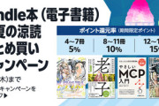 【セール】Kindleストア｢最大15%還元 まとめ買いキャンペーン｣と｢ときめきトゥナイト 77円セール｣を開始