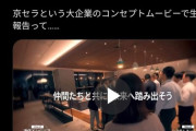 アル中カラカラさん、京セラの「役員」と判明ｗｗｗｗｗｗｗｗｗｗ