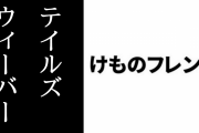 「テイルズウィーバー」×「けものフレンズ」コラボが開催決定　10/28から