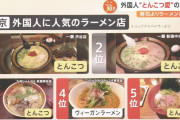 悲報　東京で外国人観光客に人気のラーメントップ3、全部九州のラーメンｗｗｗｗｗｗ