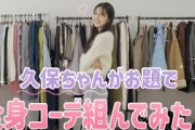 【#久保史緒里】制限時間5分でできるか⁉4つのお題で全身コーデ組んでみた♡