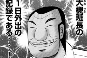 漫画の『1日外出録ハンチョウ』人気すぎてこんなに出る