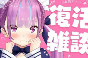 Vtuber 【湊あくあ】復帰配信したみたいだけどスパチャもそんな多くないし低評価多かったけどなんで？