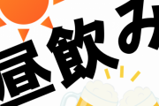 【休日】昼飲み楽しんでいる方