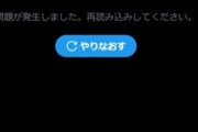 X(Twitter)､不具合で読み込めない･ツイートできない
