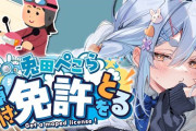 【ホロライブ】ぺこら「なんで原付の免許の問題で自動車が出てくんの？」