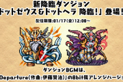 【パズドラ】新降臨ダンジョン「ドットゼウス＆ドットヘラ降臨」実施！