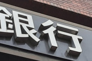 警察「元暴力団員が社会復帰できるように口座作らせてくれ」 みずほ「申し込みに応じる義務はない」→
