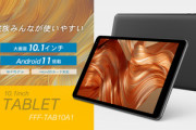 Allwinner A133搭載Androidタブレット｢IRIE FFF-TAB10A1｣と｢Teclast P85｣発売
