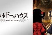 今更だけど「シャドーハウス」のアニメの出来むっちゃいいよね