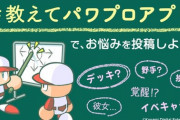 【パワプロアプリ】教えてパワプロアプリ他人任せやんけｗｗｗ