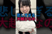 大越ひなのの悲しすぎる話#乃木坂46