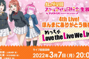 【後夜祭生放送】「ラブライブ！虹ヶ咲学園スクールアイドル同好会生放送 4th Live! ほんまにありがとう後夜祭 めっちゃLove the Live We Live！」3月7日（月）20:00 ～！！
