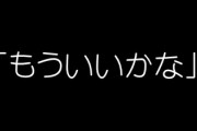 嫁さんに完全拒否された　レスについてどう考えているのか聞いてみたら「もういいかな」だって