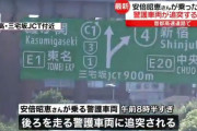 安倍昭恵夫人が乗っていた車に警護車両が突っ込む