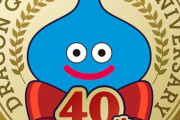 【ドラクエ40周年】堀井雄二さん「今年は、いろいろ発表できると思います。」
