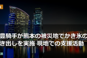 武豊騎手が熊本の被災地でかき氷の炊き出しを実施 現地での支援活動