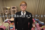 ヒカキンさん、休校で卒業式が出来なかった子供たちの為に動画を投稿し称賛の嵐　「格が違う」「絶対に越えられない壁を見た」