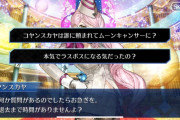 【FGO】コヤンスカヤの選択肢「コヤンスカヤは誰に頼まれてムーンキャンサーに？」「本気でラスボスになる気だったの？」選択で差分あり