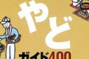 おまえら旅館に泊まることになって外で食べるときその旅館の人に店ないですか？って聞ける？