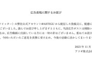「黒タイツだと芋くさくなる人」に批判　アツギ、広告に「配慮に欠ける表現」と謝罪