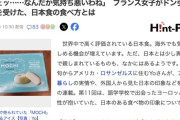 フランス女子「えっ、日本人は餅を熱々にして醤油かけて食べるの…？気持ち悪い」